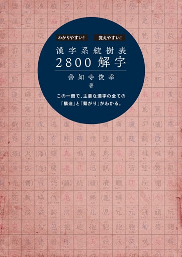 漢字系統樹表2800解字