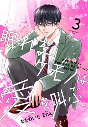 noicomi眠れるケモノは愛を叫ぶ3巻