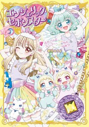エンジェリック・セボンスター（３）ふたごの赤ちゃんとユニコーンのひみつ