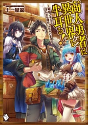 商人勇者は異世界を牛耳る！　～栽培スキルでなんでも増やしちゃいます～