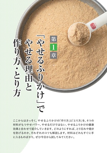 ＜第1章＞「やせるふりかけ」でやせる理由と作り方・とり方