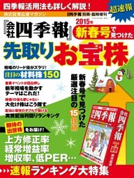 会社四季報 2015年新春号で見つけた先取りお宝株