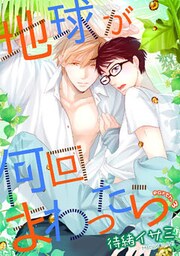 地球が何回まわったら　earth３