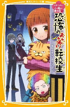 人形つかい小梅の事件簿