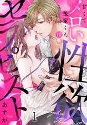 甘くてメロい後輩くんは性欲セラピスト(1)