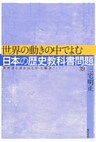 世界の動きの中でよむ日本の歴史教科書問題