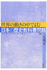 世界の動きの中でよむ日本の歴史教科書問題