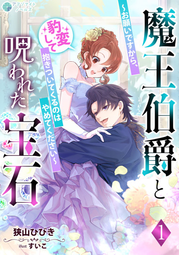 魔王伯爵と呪われた宝石～お願いですから、豹変して抱きついてくるのはやめてください～
