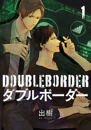ダブルボーダー【単話売】 1