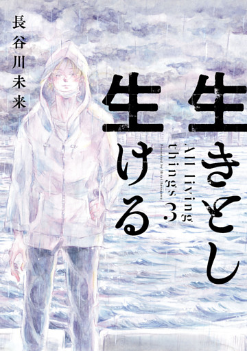 生きとし生ける(3)