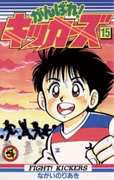 がんばれ！キッカーズ（１５）