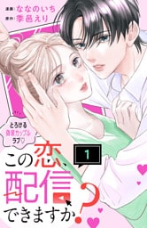 この恋、配信できますか？　分冊版（１）