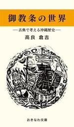 御教条の世界－古典で考える沖縄歴史－