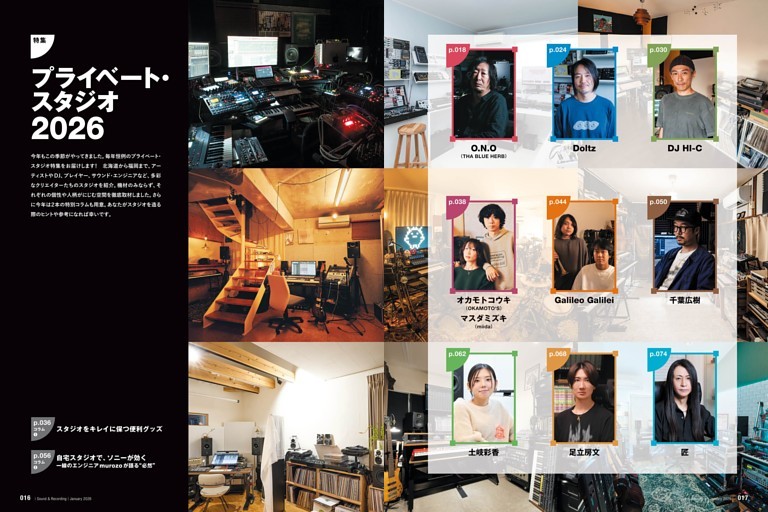 特集　プライベート・スタジオ2026