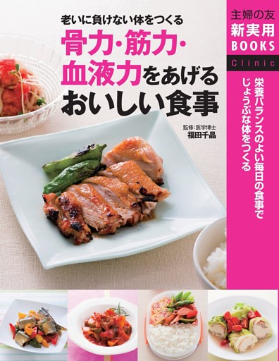 骨力・筋力・血液力をあげるおいしい食事