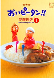 おいピータン！！（１）
