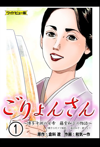 ごりょんさん　～博多中洲の女帝　藤堂和子の物語～　【ワイドビュー版】