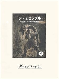 レ・ミゼラブル④