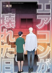 エアコンが壊れた日