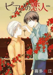 ピアノの恋人 ppp［ばら売り］第9話