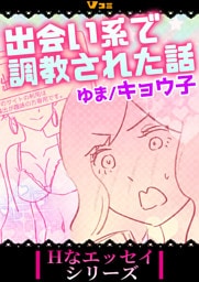 出会い系で調教された話29