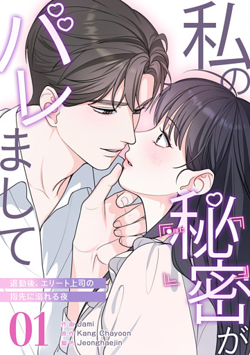 私の秘密がバレまして～退勤後、エリート上司の指先に溺れる夜