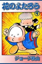 花のよたろう　（9）