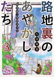 路地裏のあやかしたち3　綾櫛横丁加納表具店