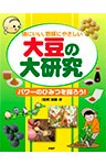 体にいい、地球にやさしい 大豆の大研究