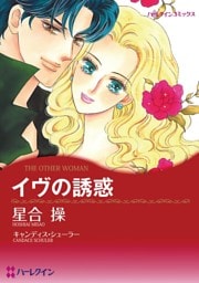 イヴの誘惑〈ハリウッド・光と影Ⅰ〉【分冊】 8巻