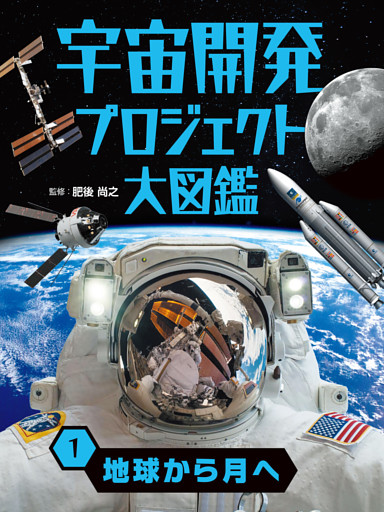 宇宙開発プロジェクト大図鑑