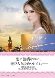 特別扱い