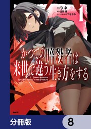 かつての暗殺者は来世で違う生き方をする【分冊版】　8
