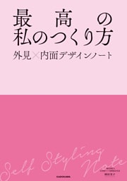 最高の私のつくり方　外見×内面デザインノート