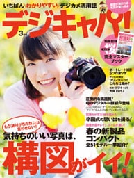 デジキャパ！2012年3月号