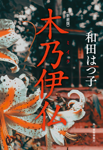 新装版　木乃伊仏