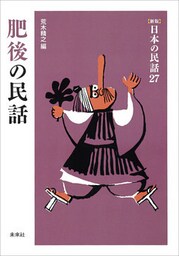 ［新版］日本の民話27　肥後の民話