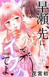 早瀬、先にイクッてよ～幼なじみとえっちな特訓～【おまけ描き下ろし付き】　11巻