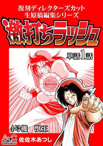 激打ちラッシュ