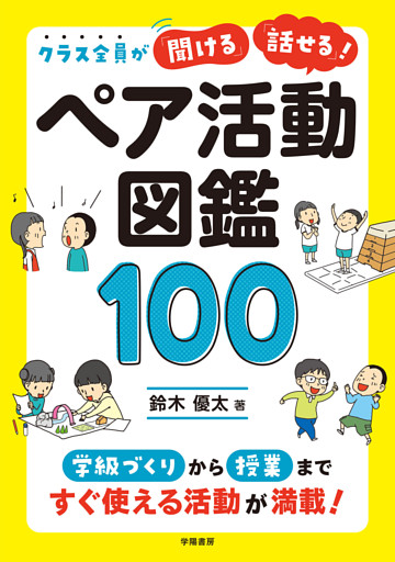 クラス全員が「聞ける」「話せる」！ ペア活動図鑑100