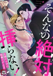 そんなの絶対挿(はい)らない！～巨根ヤクザの執着Hが止まらない【特別修正版】(1)