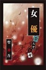 女優 -歪んだ正義-