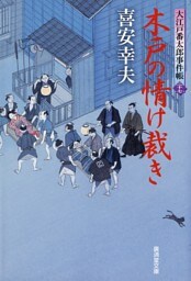木戸の情け裁き　大江戸番太郎事件帳