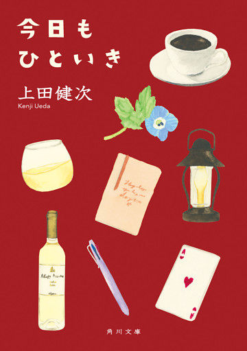 今日もひといき