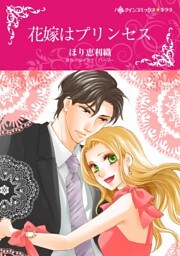 花嫁はプリンセス【分冊】 7巻