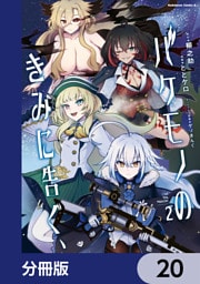 バケモノのきみに告ぐ、【分冊版】　20