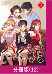 パパ活“の”お仕事です！【分冊版】 （12）