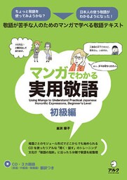 [音声DL付]マンガでわかる実用敬語　初級編