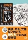 全戦型対応!囲いの破り方