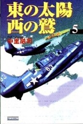 東の太陽　西の鷲　（５）